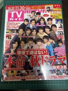 月刊TVガイド 2024年12月号(Travis Japan切り抜き)