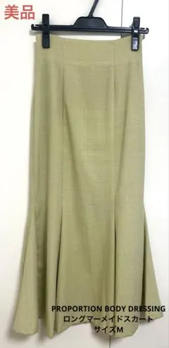 PROPORTION BODY DRESSING ロングマーメイドスカート Ꮇ