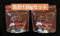 ⭐︎ラスト1点⭐︎モントワール チョコがけマシュマロ2袋セット