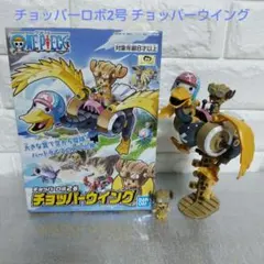 ワンピース チョッパーロボ2号 チョッパーウイング