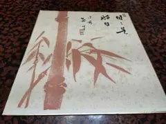 美品 掛け軸 臨済宗 妙心寺 松山寛恵作「無量光」年中掛け 美品 掛け軸 松山寛恵作「関西北東西活路通」共箱 臨済宗 妙心寺 禅語