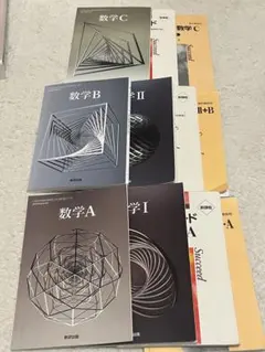 高校数学 A, B, C, I, II セット 教科書 問題集
