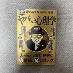 ヤバい心理学 神岡真司著
