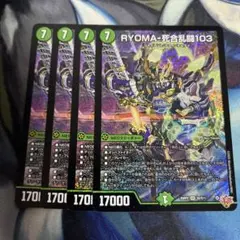 RYOMA-死合乱闘103　リョウマジャイアント　4枚