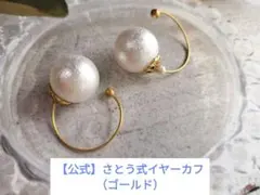 【公式】さとう式イヤーカフ（ゴールド）