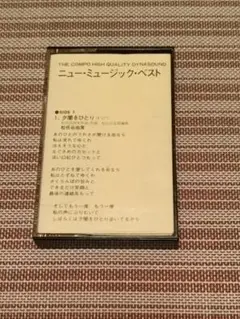 【レア】ニュー・ミュージック・ベスト カセットテープ
