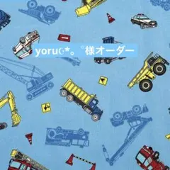 yoru☪︎*。꙳様オーダーコップ袋着替え袋2025110701