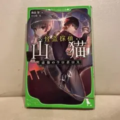 小説☆怪盗探偵山猫 虚像のウロボロス