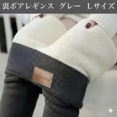 【値下げ】【極暖×美脚】裏ボア レギンス グレー Lサイズ 超厚手 ふわもこ