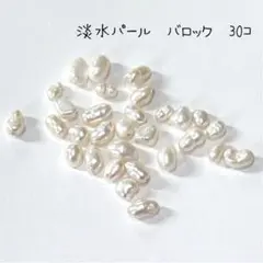 淡水パール　バロック　穴あり　30コ　まとめ売り　ハンドメイド　ビーズ