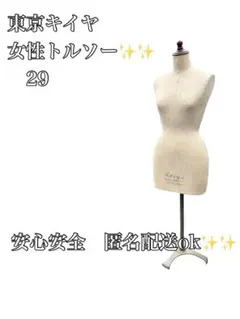 Kiiya キイヤ トルソー 29マネキン キャスター付きスタンド - メルカリ