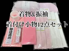 着付け小物12点セット　着物　振袖