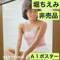 堀ちえみ　非売品　Ａ１ポスター 新品　16 堀ちえみ 非売品 A1ポスター 新品 16 - メルカリ