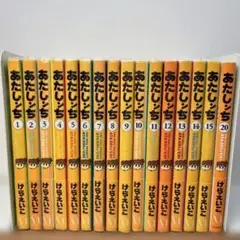 おたしんち　1巻～15巻＋20巻　計16冊セット