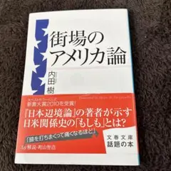 街場のアメリカ論