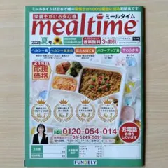 mealtime 2025 夏号