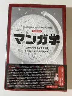 【絶版 稀少本】岡田斗司夫 監訳 『 マンガ学 』 スコット・マクラウド 著 絶版 稀少本】岡田斗司夫 監訳 『 マンガ学 』 スコット・マクラウド