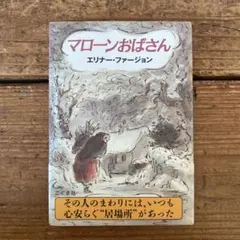 マローンおばさん エリナー・ファージョン 管J
