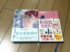 オルタネート 加藤シゲアキ 推し、燃ゆ 宇佐見りん 2冊セット