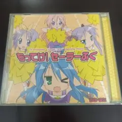 らき☆すた もってけ！セーラーふく CD