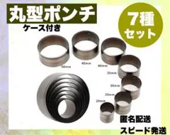 7種セット　レザークラフト 穴あけポンチ 丸形ポンチ レザークラフト 型抜き
