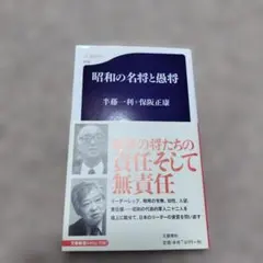 昭和の名将と愚将