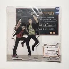 新品未開封 ハイキュー!! 田中＆西谷 制服 全身アクリルスタンド