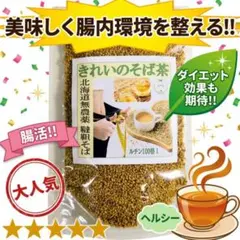 新発売 北海道産 国産無農薬 美味しい 韃靼そば茶 夏バテ対策ノンカフェインのサムネイル