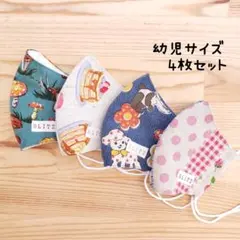 【コットンリネン】布立体マスク 4枚セット 幼児 子供 動物 きのこ スイーツ