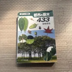 ポケット図鑑都市の樹木 433 岩崎哲也のサムネイル