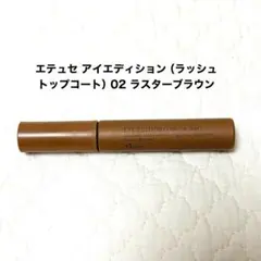週末値下げ　エテュセ アイエディションラッシュトップコート02 ラスターブラウン