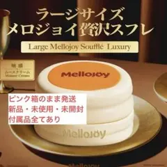 メロジョイ　贅沢スフレ　未開封 新品・未開封 Mellojoy ミディアムサイズ メロジョイ贅沢スフレ - メルカリ