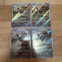 アゲハントAR 194/193 4枚セット