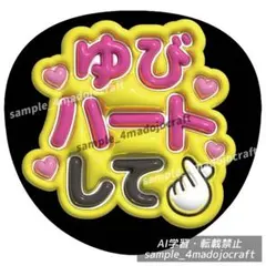 ぷっくりうちわ ゆびハートして ファンサうちわ カンペうちわ うちわ文字