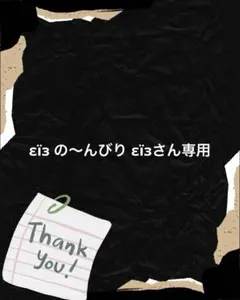 εïз の〜んびり εïзさん専用