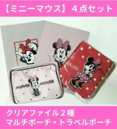 【 ミニーマウス 】トラベルポーチ，マルチポーチ＆クリアファイル２種　４点セットのサムネイル