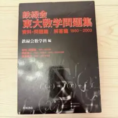 鉄緑会 東大数学問題集 40年分 - メルカリ