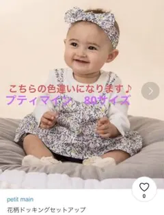 petit main 花柄ドッキングセットアップ