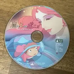 崖の上のポニョ　本編ディスク　DVD スタジオジブリ　宮崎駿　ジブリがいっぱいのサムネイル