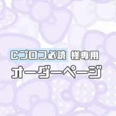 Cプロフ必読 様専用 オーダーページ