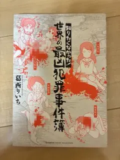 知らなくてよかった！世界の最凶犯罪事件簿 葛西りいち