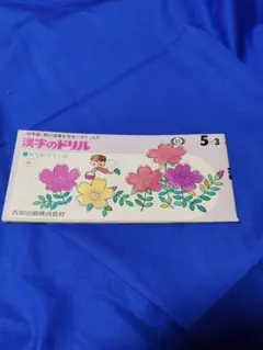 漢字のドリル 昭和45年版 単元別テスト付き　 昭和レトロのサムネイル