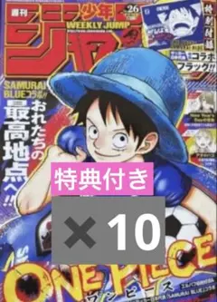 少年ジャンプ 2026年26号 ONE PIECE サッカー日本代表コラボ10冊