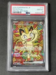 【PSA10】ニャースex SAR PSA10 ムニキスゼロ　114/080