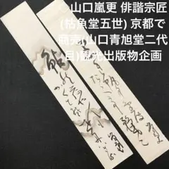 ◇山口嵐更 俳諧宗匠(枯魚堂五世) 京都で商売(山口青旭堂二代目)観光出版物企画のサムネイル