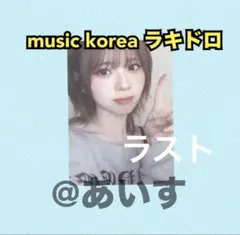 niziu LOVE LINE ラキドロ　 music korea トレカ　リク