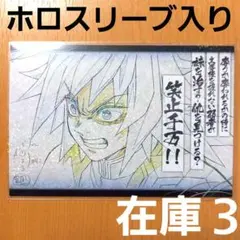 鬼滅の刃 全編再放送 ダイニング 立志編 おすそ分けポストカード 義勇 笑止千万