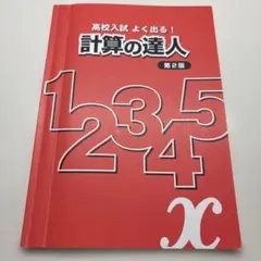 高校入試 よく出る！ 計算の達人 第2版