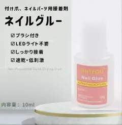 ブラシ付き　グルー ネイルチップ　アート つけ爪　接着剤　照射不要10g 1本．