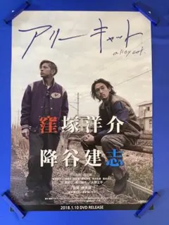 アリーキャット 販促ポスター B2 窪塚洋介 降谷建志 ② - メルカリ